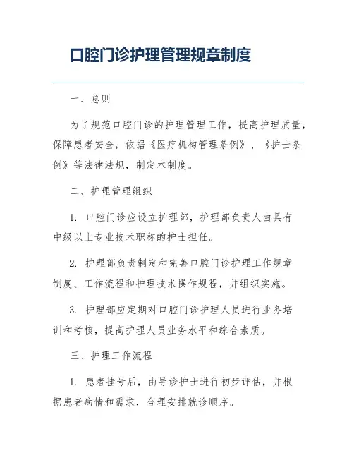 口腔门诊护理管理规章制度
