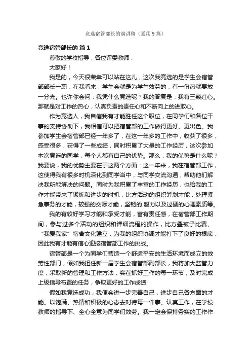 竞选宿管部长的演讲稿（通用9篇）