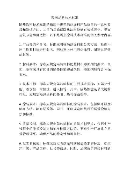 隔热涂料技术标准
