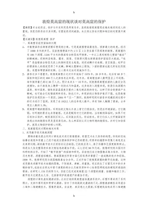从敦煌莫高窟及保护现状谈文化遗产及保护