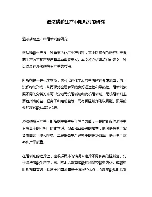 湿法磷酸生产中阻垢剂的研究