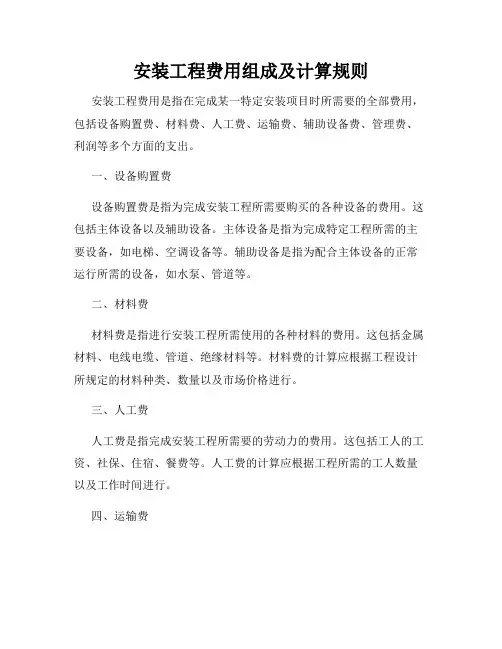 安装工程费用组成及计算规则