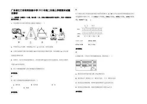 广东省江门市培英初级中学2022年高二生物上学期期末试题含解析