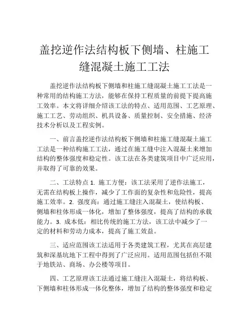 盖挖逆作法结构板下侧墙、柱施工缝混凝土施工工法(2)