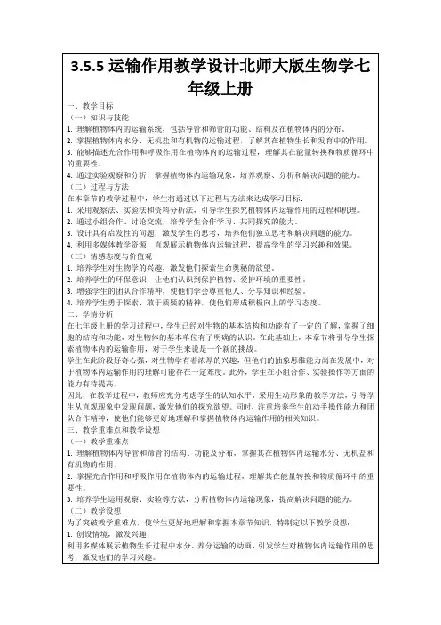 3.5.5运输作用教学设计北师大版生物学七年级上册