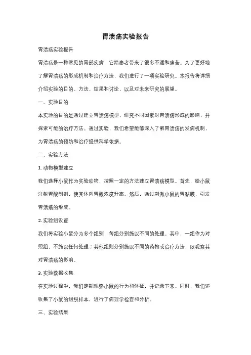 胃溃疡实验报告