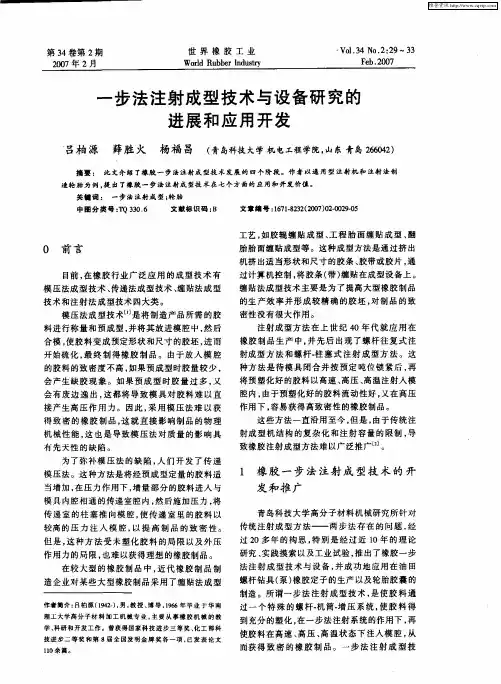 一步法注射成型技术与设备研究的进展和应用开发