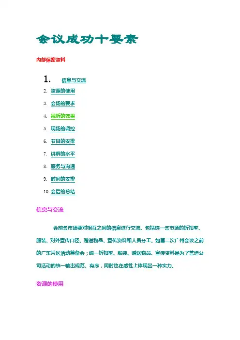 会议成功十要素