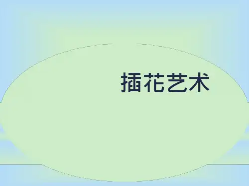 《插花艺术》ppt课件