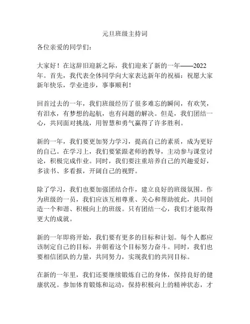 元旦班级主持词