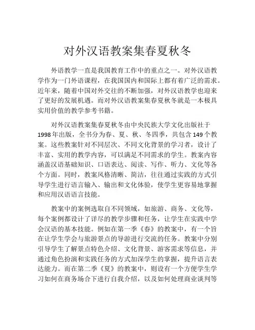 对外汉语教案集春夏秋冬