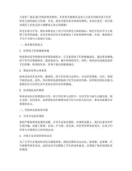 体育教师在家长会发言稿