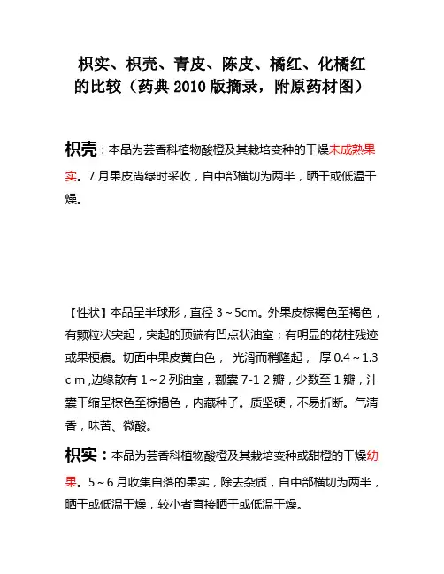 (完整word版)枳实青皮枳壳陈皮橘红的比较