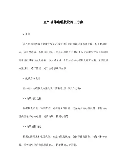 室外总体电缆敷设施工方案