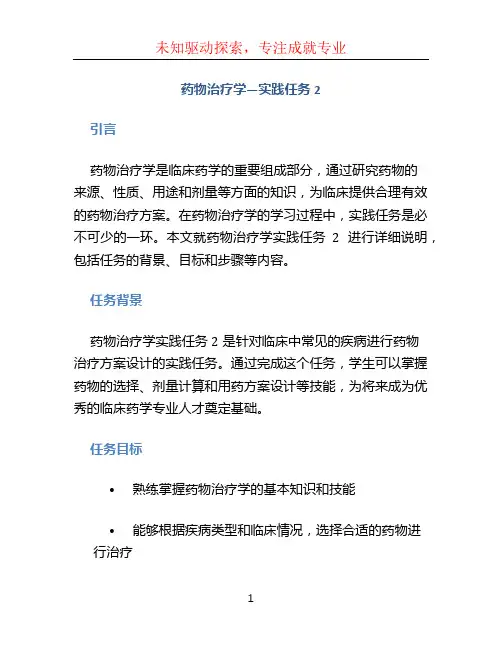 药物治疗学—实践任务2