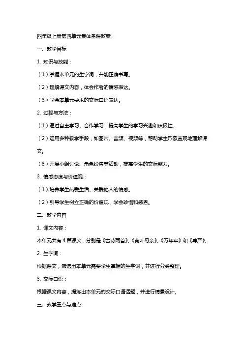 四年级上册第四单元集体备课教案