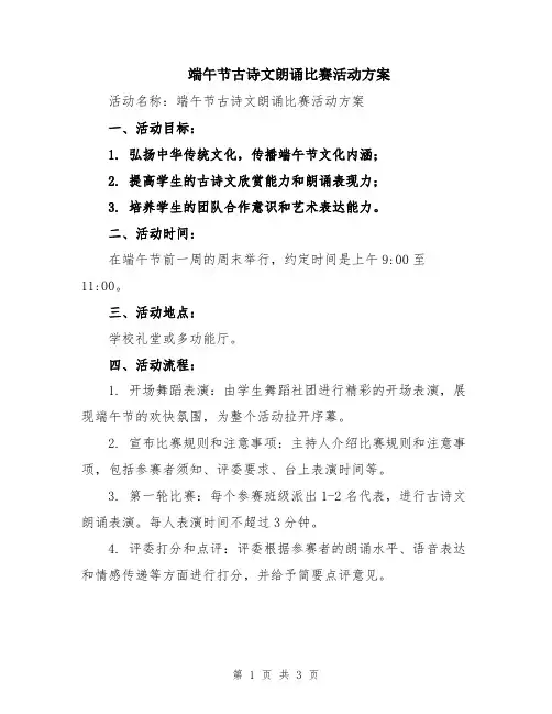 端午节古诗文朗诵比赛活动方案