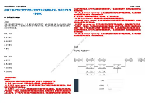 2022年职业考证-软考-系统分析师考试全真模拟易错、难点剖析B卷(带答案)第52期