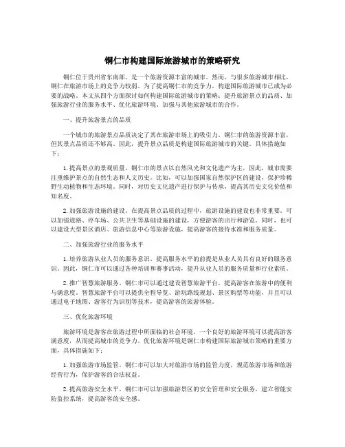 铜仁市构建国际旅游城市的策略研究