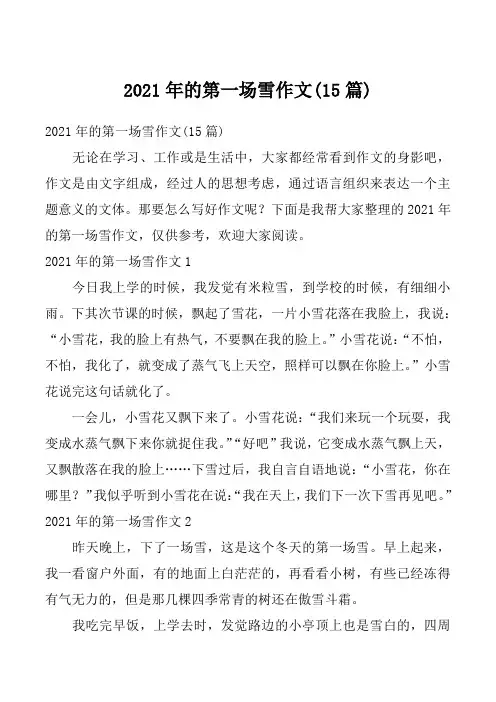 2021年的第一场雪作文(15篇)