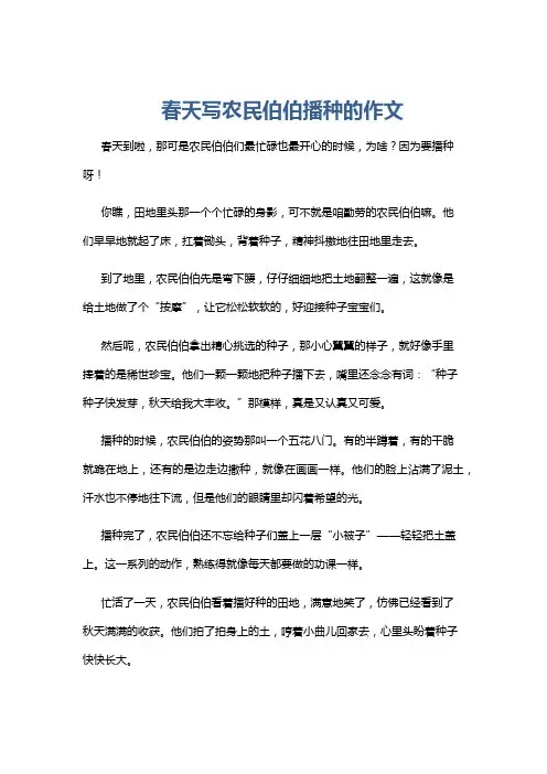 春天写农民伯伯播种的作文
