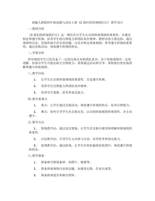 部编人教版四年级道德与法治上册《2我们的班规我们订》 教学设计