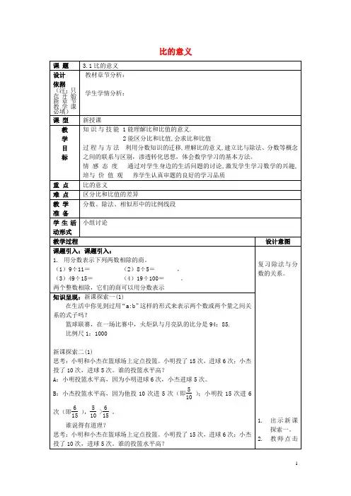 六年级数学上册 3.1 比的意义教案 沪教版五四制