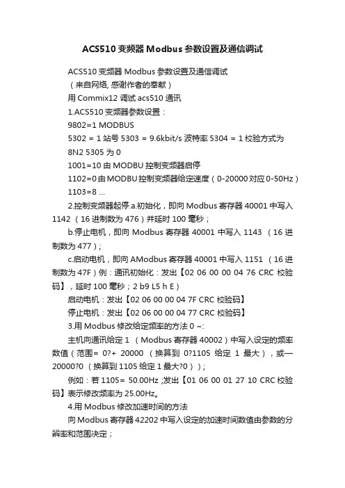 ACS510变频器Modbus参数设置及通信调试