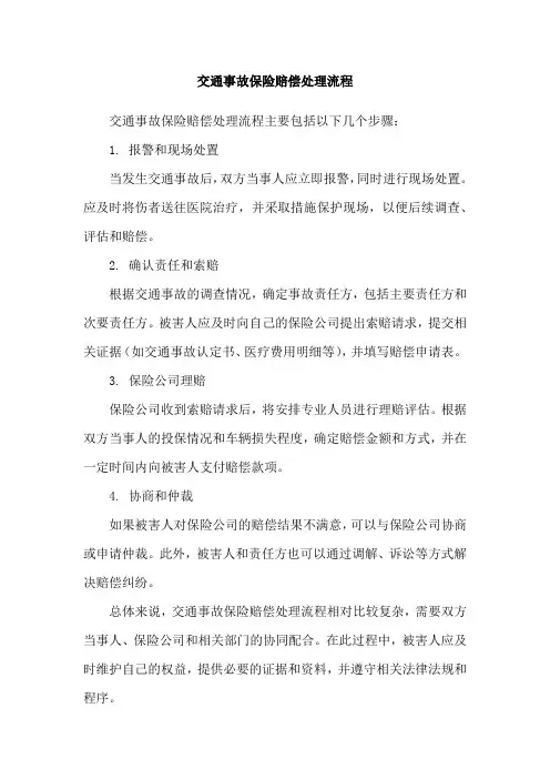 交通事故保险赔偿处理流程