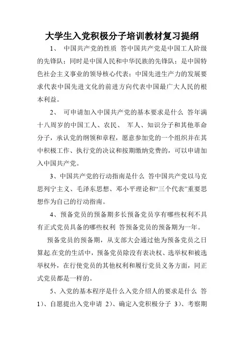 大学生入党积极分子培训教材复习提纲.doc