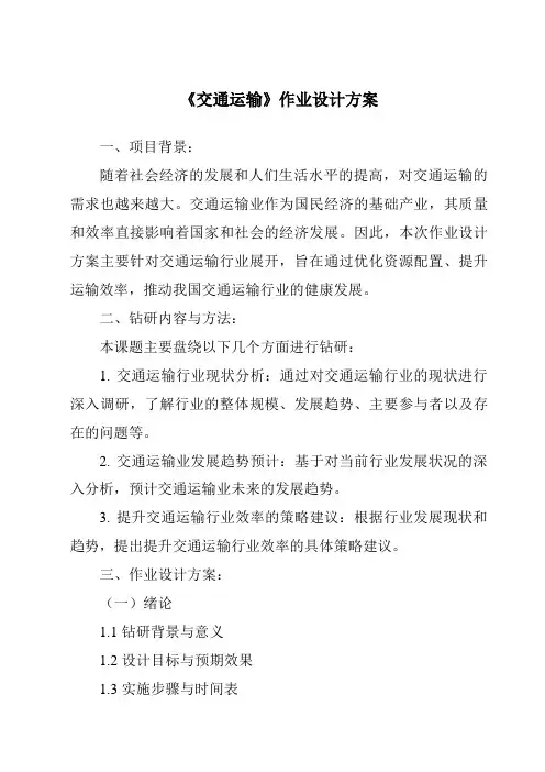 《交通运输作业设计方案-2023-2024学年初中地理鲁教版五四学制》