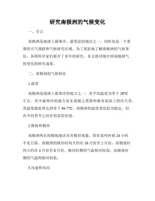 研究南极洲的气候变化