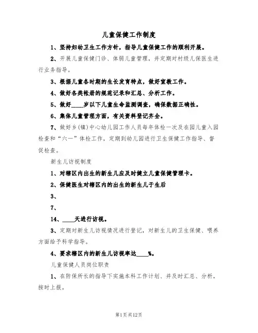儿童保健工作制度（六篇）