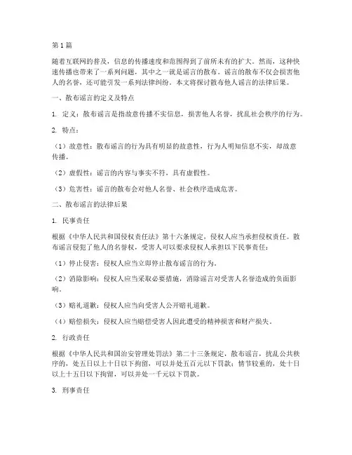 散布他人谣言的法律后果(3篇)