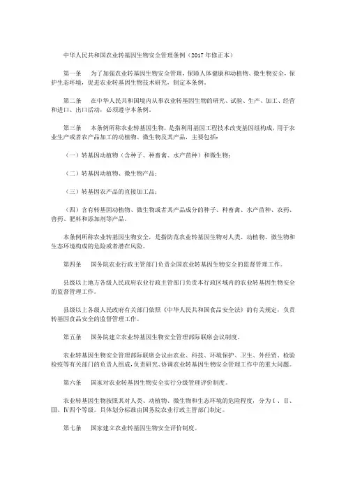 中华人民共和国农业转基因生物安全管理条例(2017年修正本)