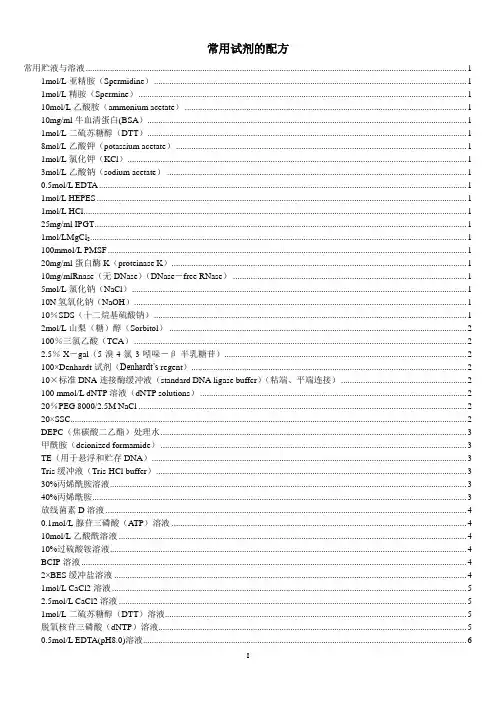 实验室常用试剂的配方