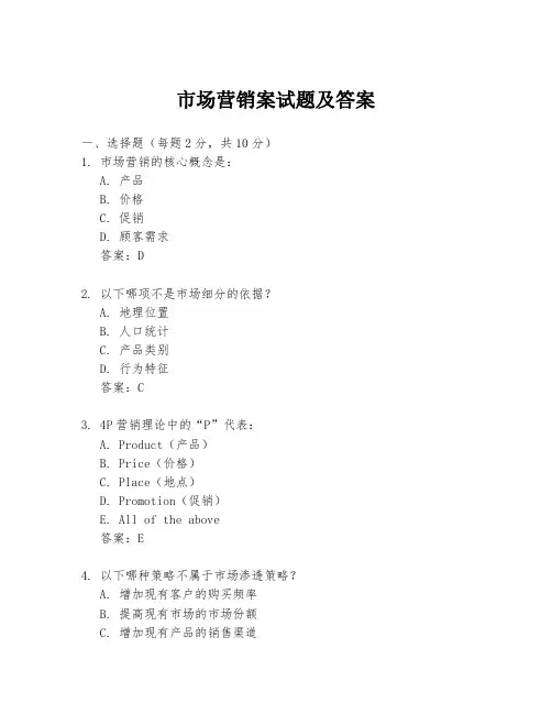 市场营销案试题及答案