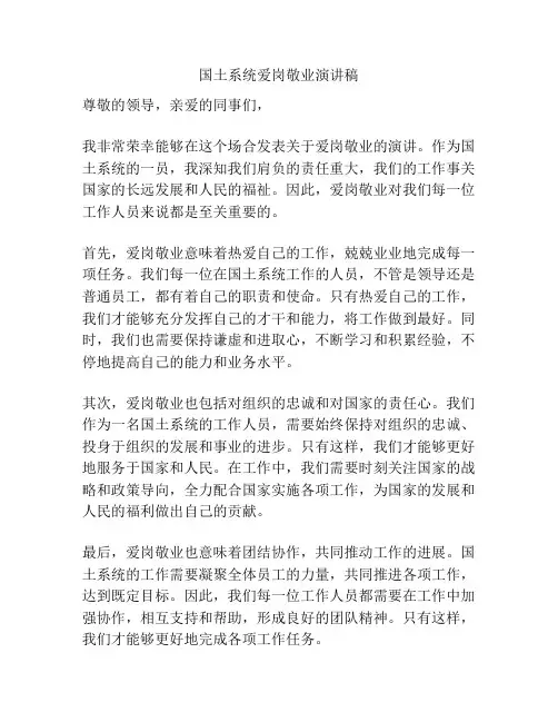 国土系统爱岗敬业演讲稿
