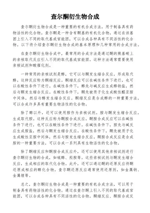 查尔酮衍生物合成