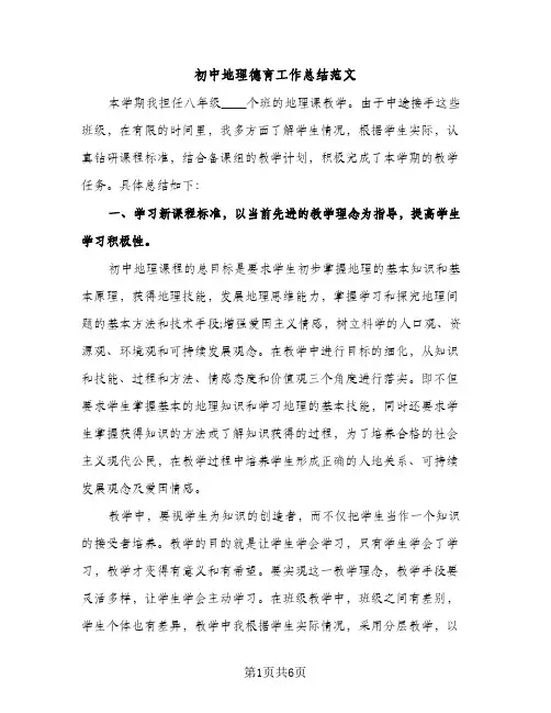 初中地理德育工作总结范文（2篇）