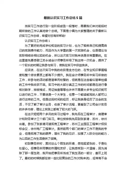 最新认识实习工作总结5篇