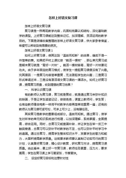 怎样上好语文复习课