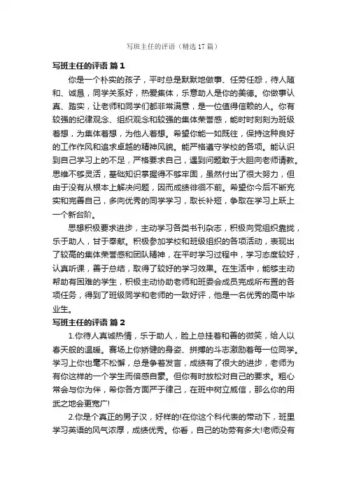 写班主任的评语（精选17篇）