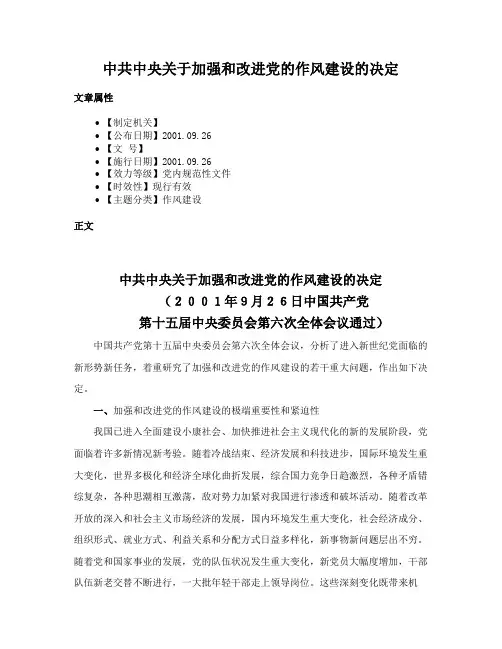 中共中央关于加强和改进党的作风建设的决定