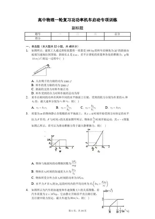 高中物理一轮复习功功率机车启动专项训练-普通用卷