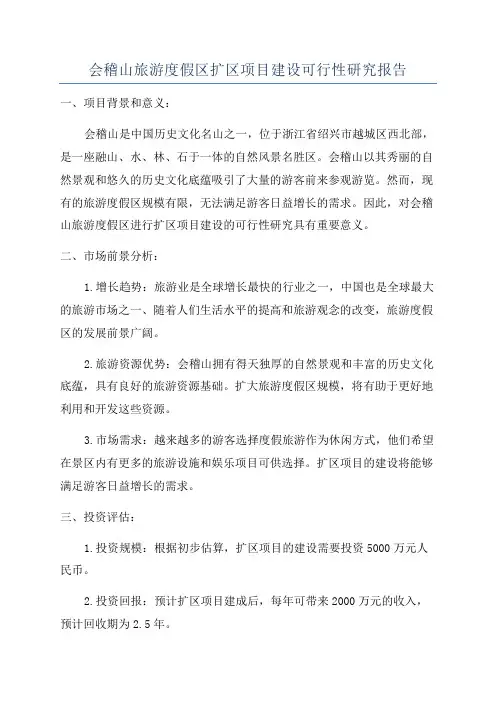 会稽山旅游度假区扩区项目建设可行性研究报告