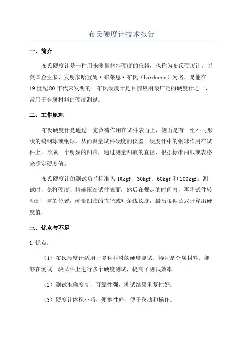 布氏硬度计技术报告