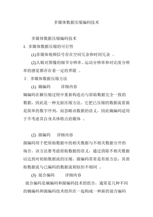 多媒体数据压缩编码技术