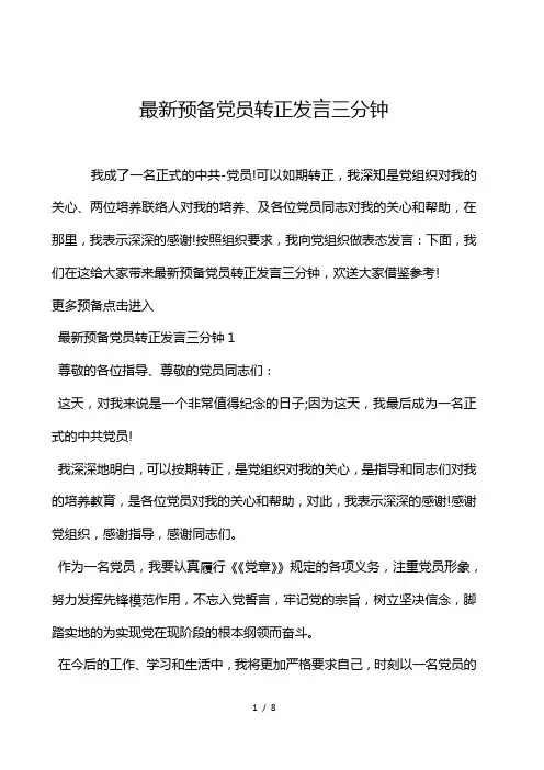 最新预备党员转正发言三分钟