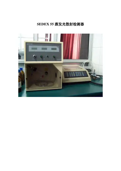 SEDEX 55蒸发光散射检测器标准操作规程